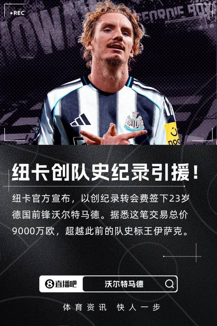 9000万欧值不值!沃尔特马德打入唯一进球,助纽卡取英超赛季首胜